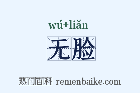 无脸是什么意思的图片